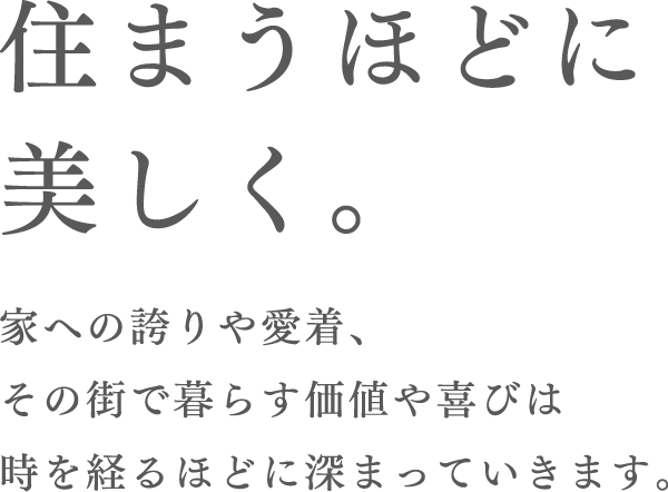 住まうほどに美しく。